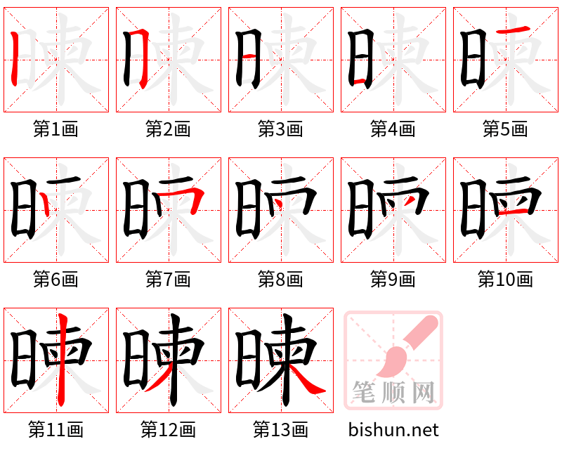 暕 笔顺规范