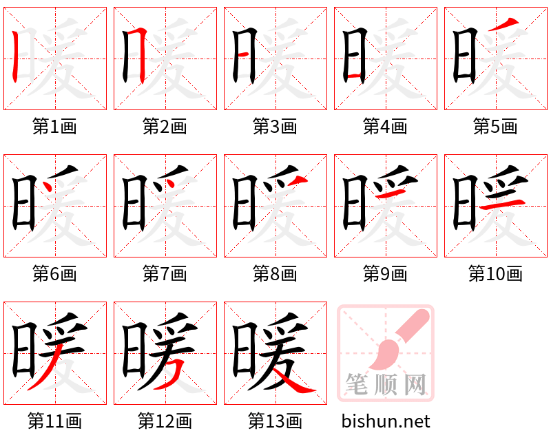 暖 笔顺规范