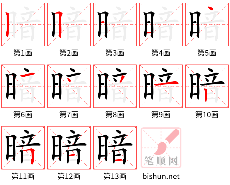 暗 笔顺规范