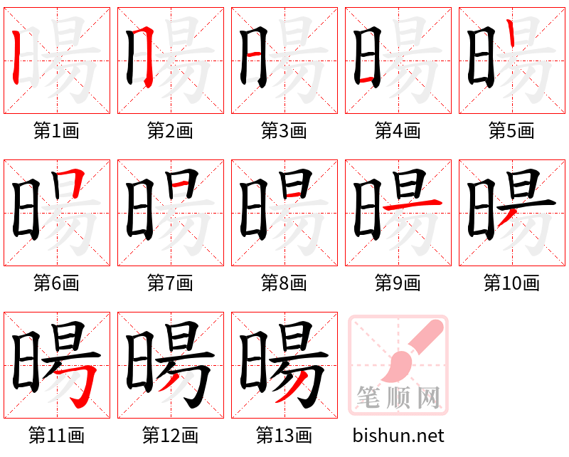 暘 笔顺规范