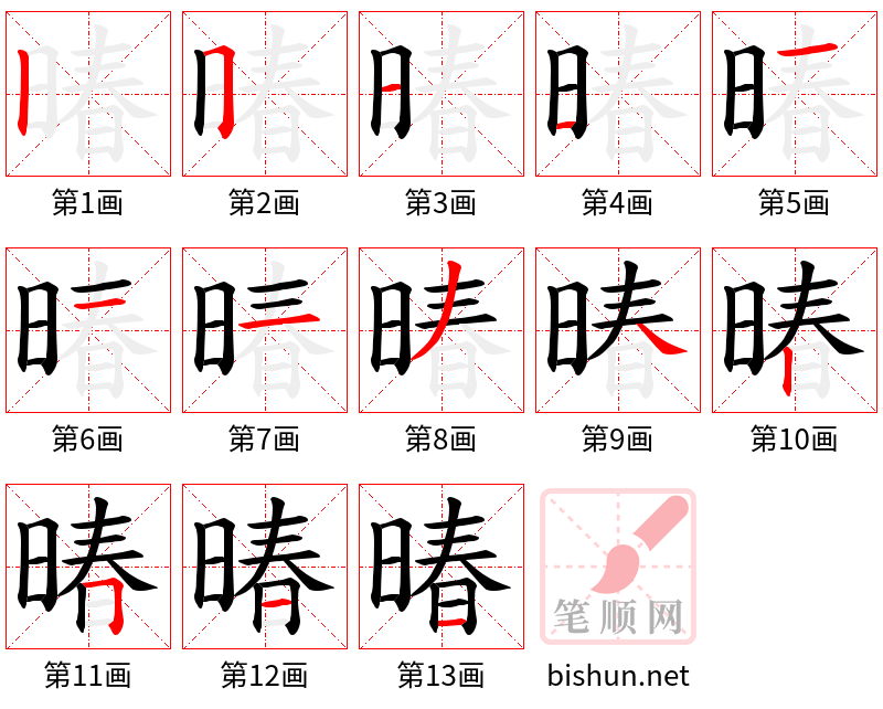 暙 笔顺规范