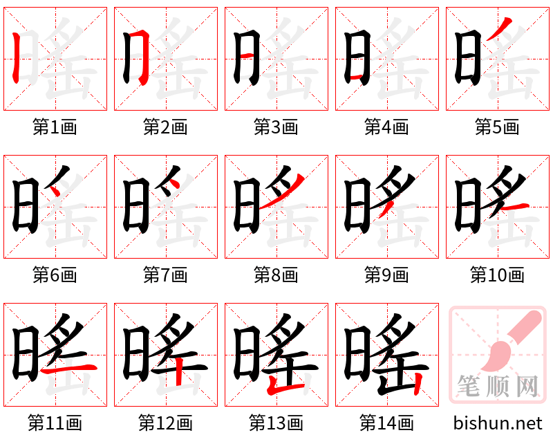 暚 笔顺规范