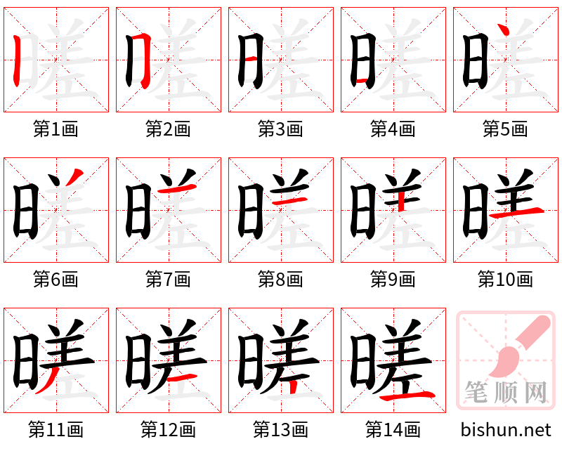 暛 笔顺规范