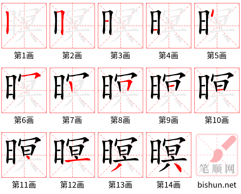 暝 笔顺规范