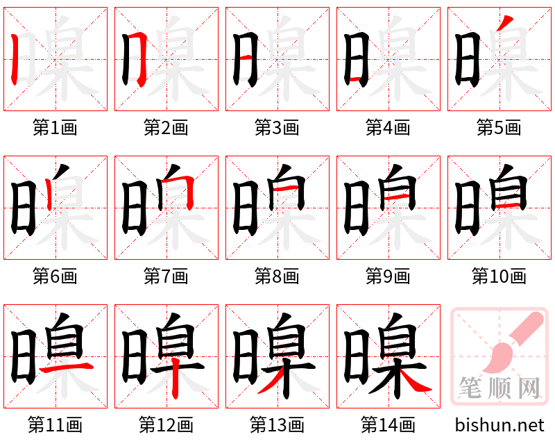 暞 笔顺规范