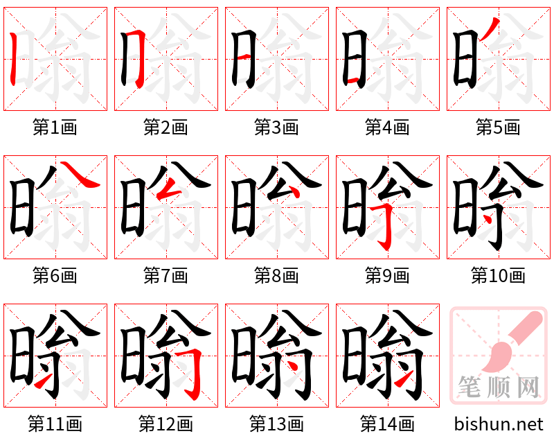 暡 笔顺规范