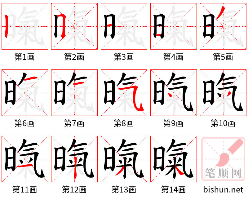 暣 笔顺规范