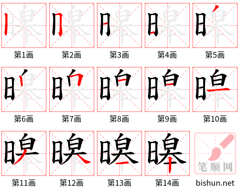 暤 笔顺规范