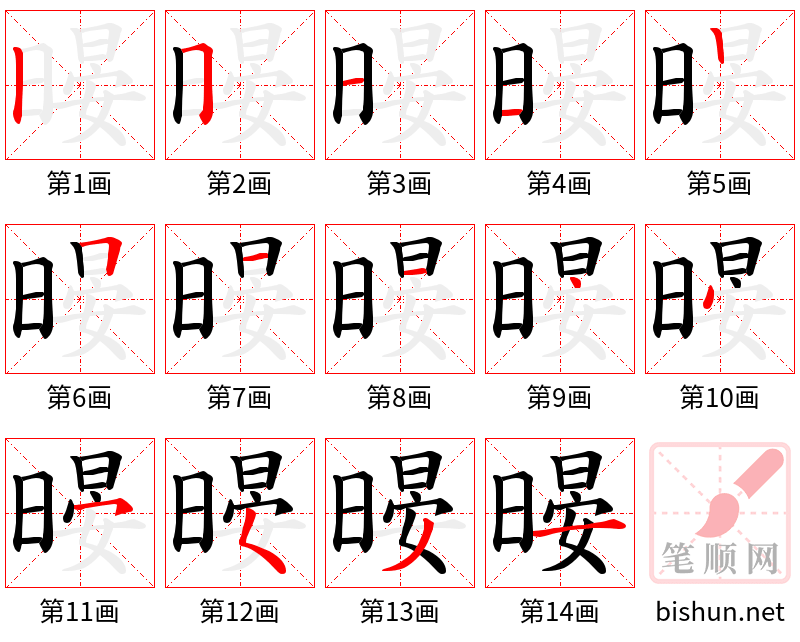 暥 笔顺规范