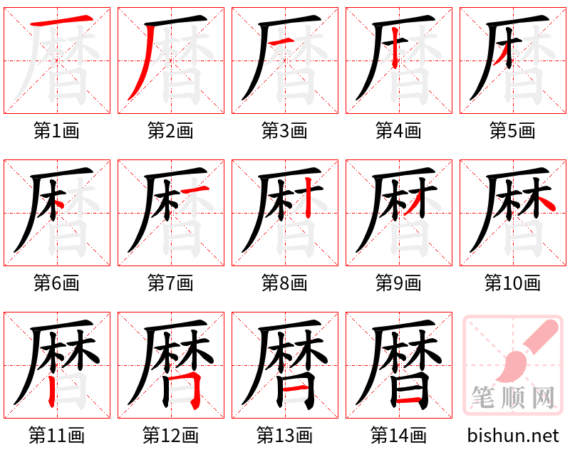 暦 笔顺规范