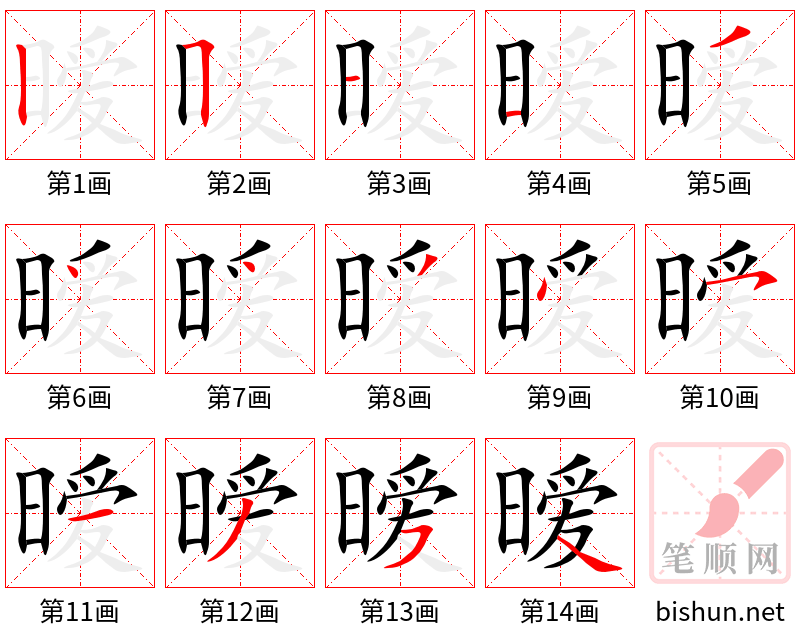 暧 笔顺规范