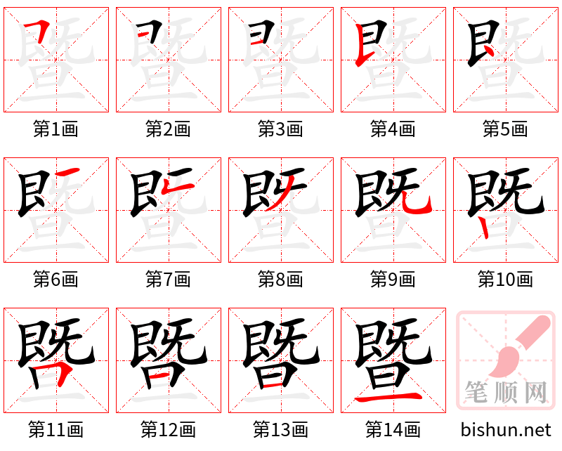 暨 笔顺规范