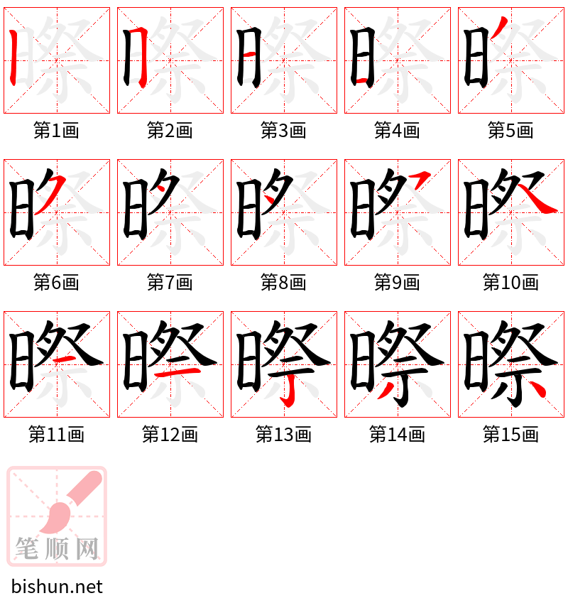 暩 笔顺规范