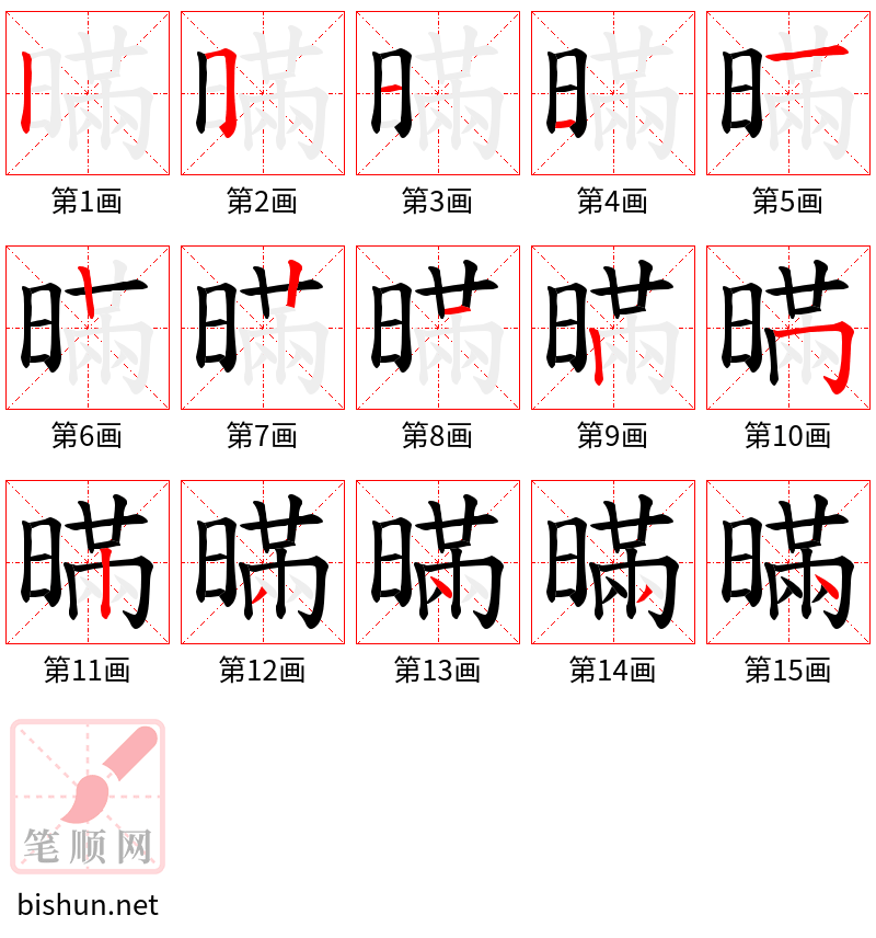 暪 笔顺规范