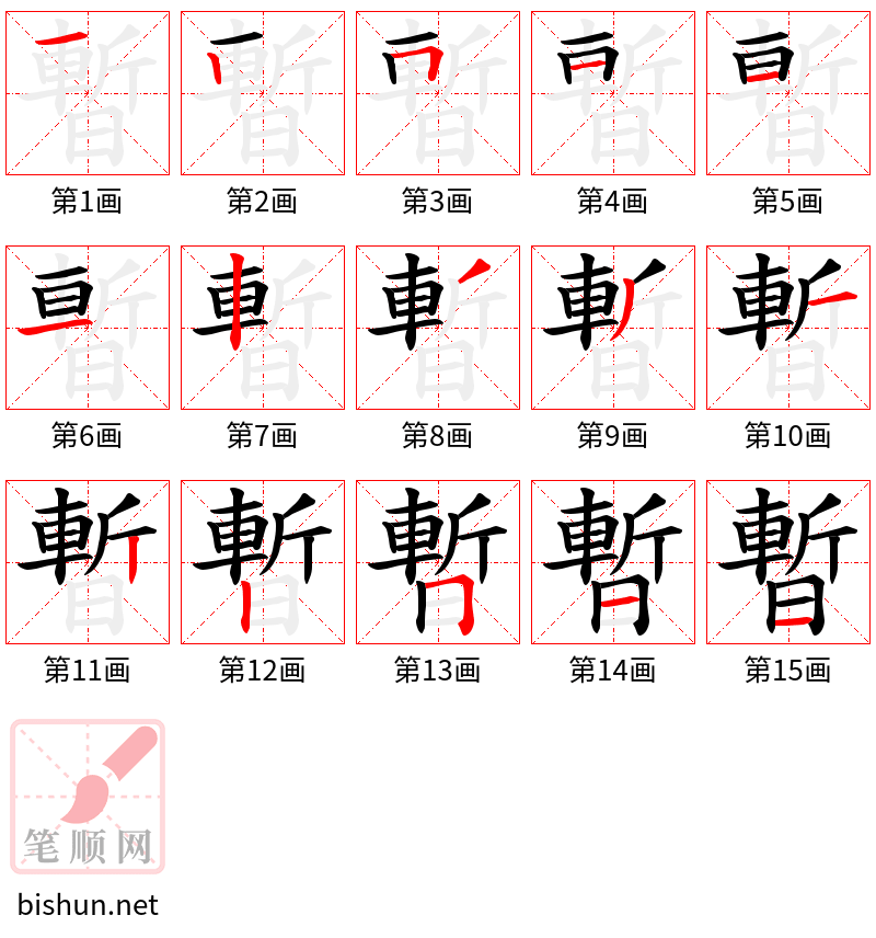 暫 笔顺规范