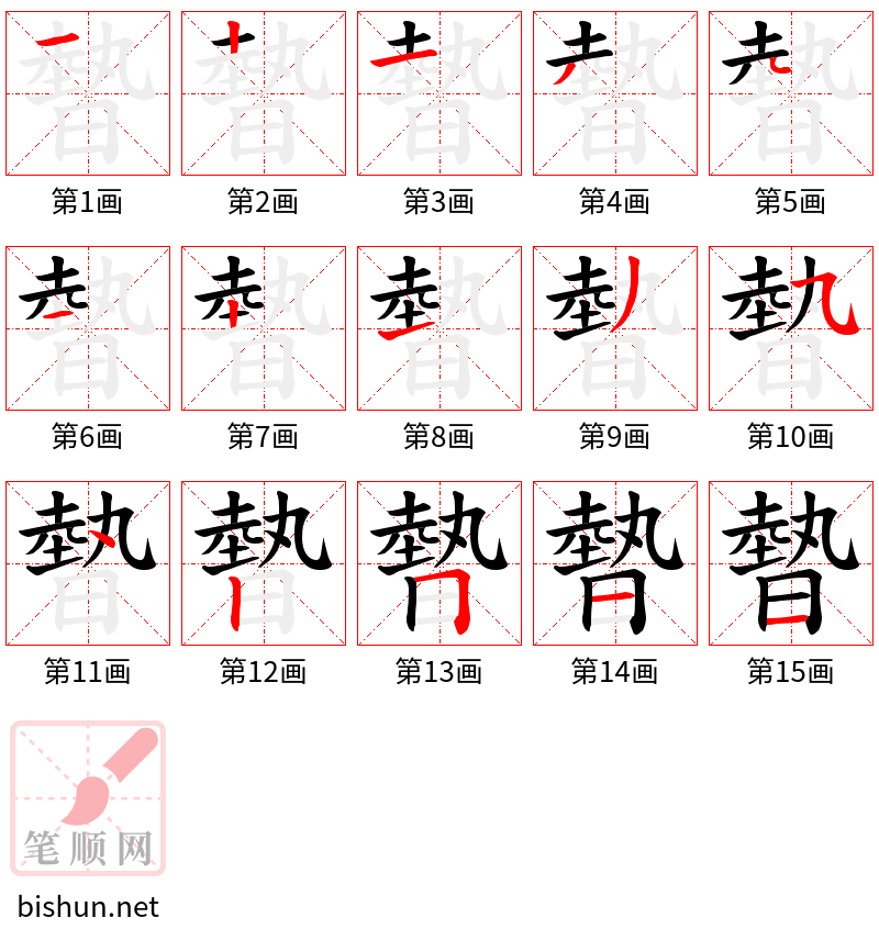 暬 笔顺规范