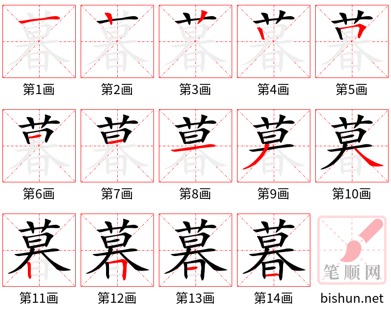 暮 笔顺规范