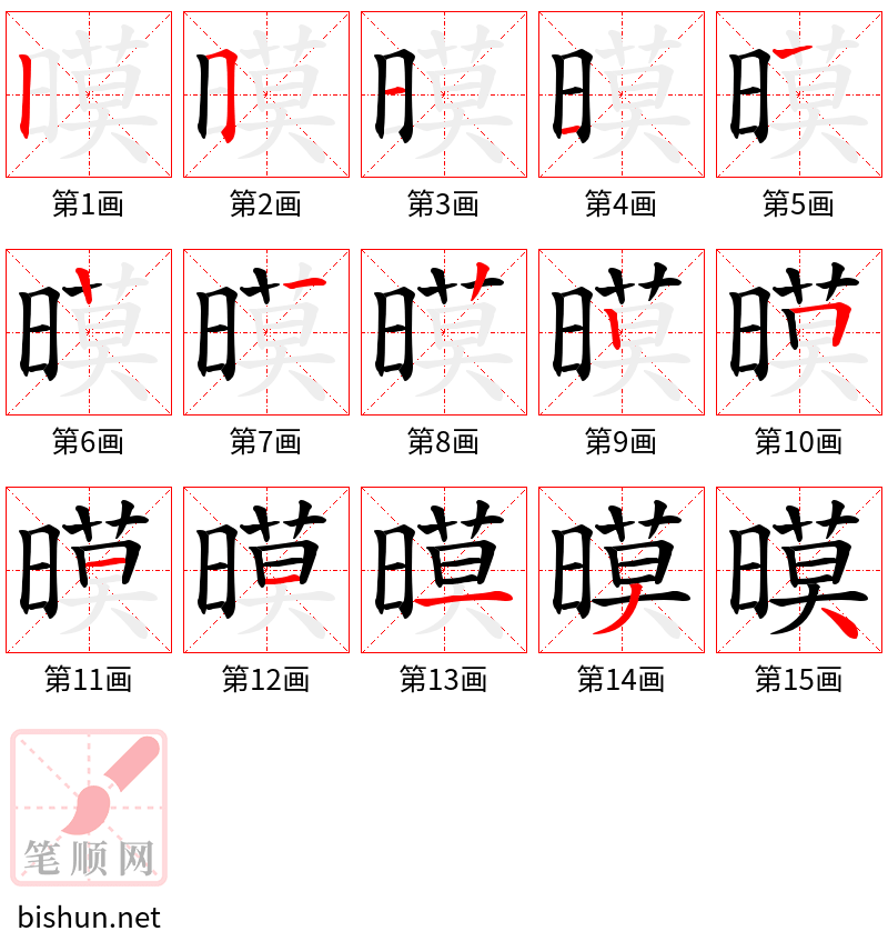 暯 笔顺规范