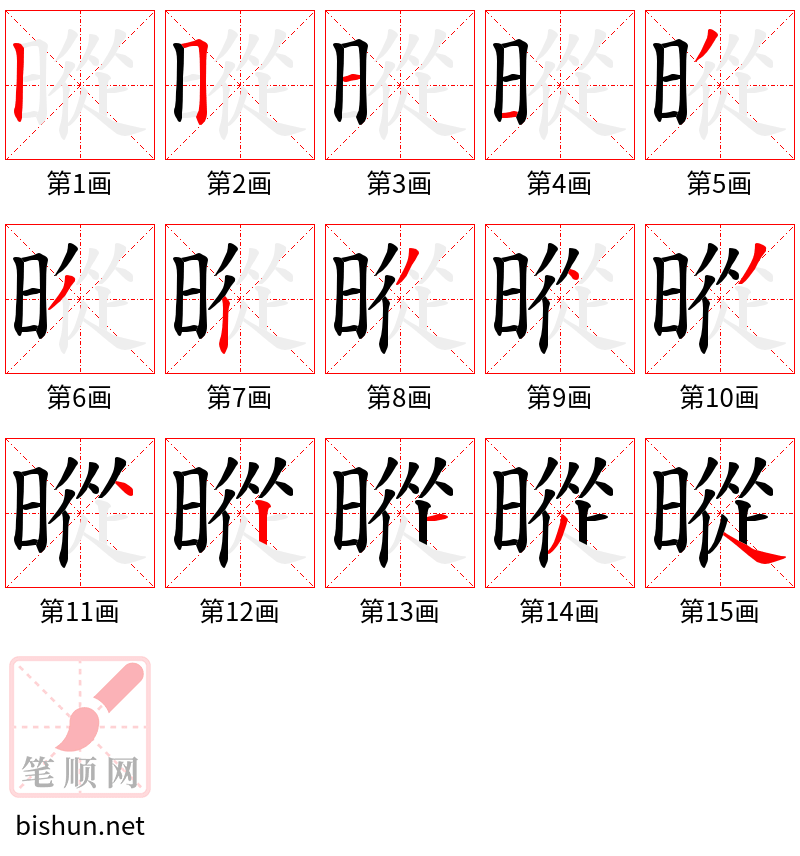 暰 笔顺规范