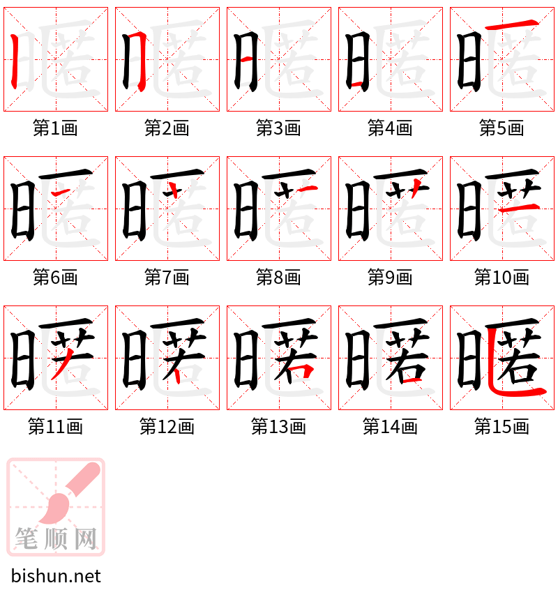 暱 笔顺规范