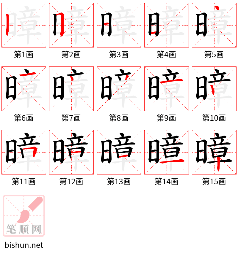 暲 笔顺规范