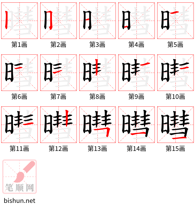 暳 笔顺规范