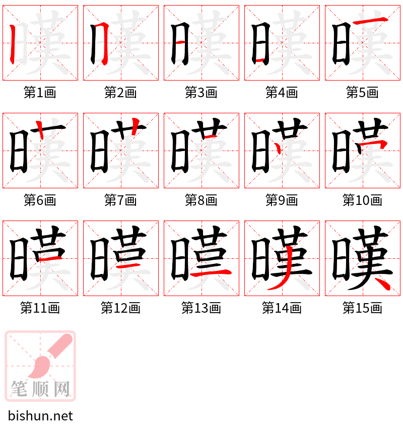 暵 笔顺规范