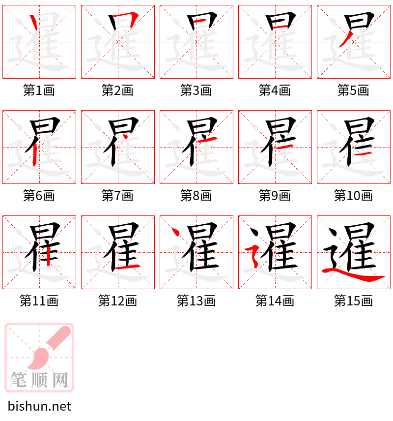 暹 笔顺规范