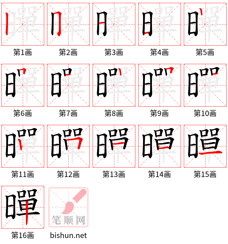 暺 笔顺规范