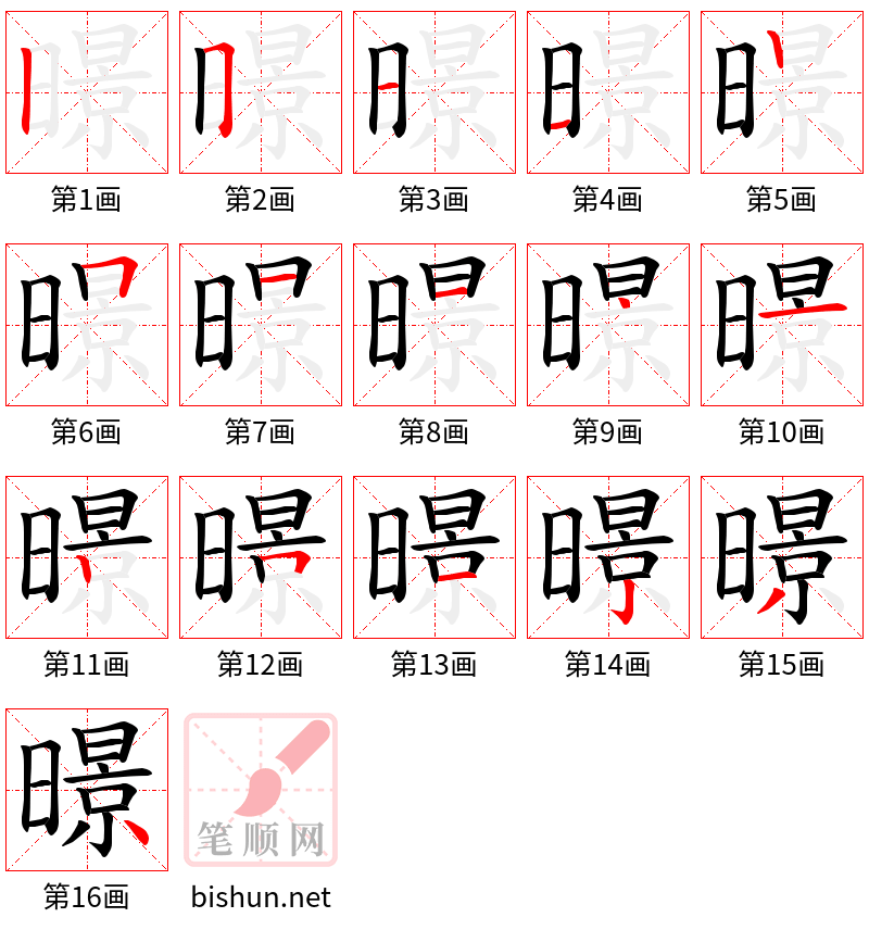 暻 笔顺规范