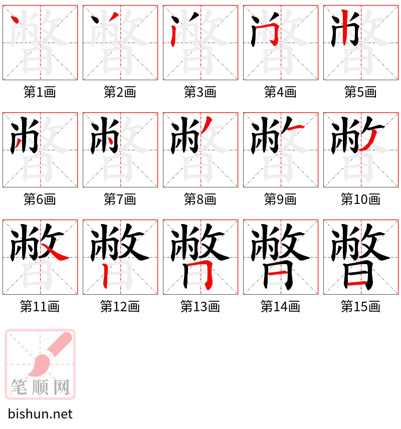 暼 笔顺规范