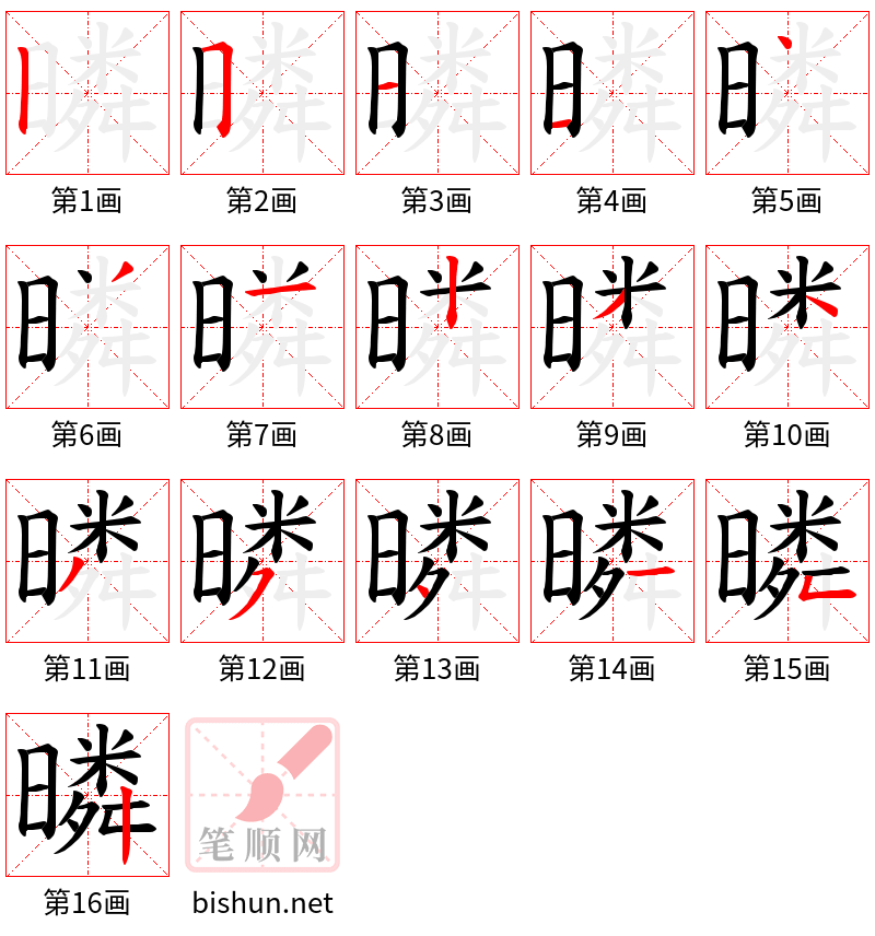 暽 笔顺规范