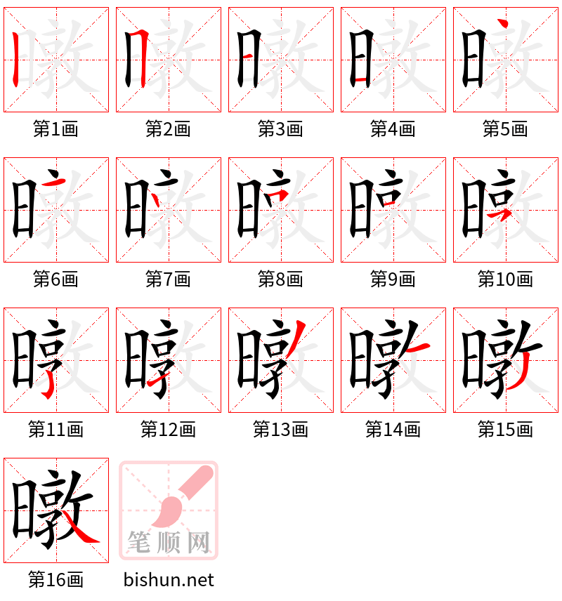 暾 笔顺规范