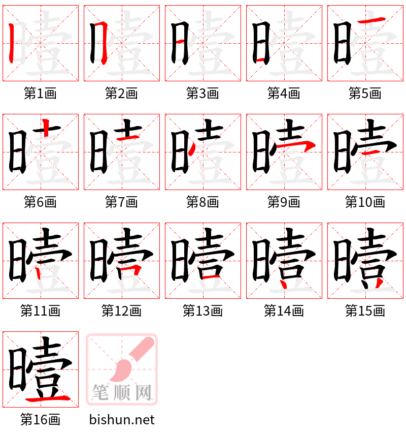 曀 笔顺规范