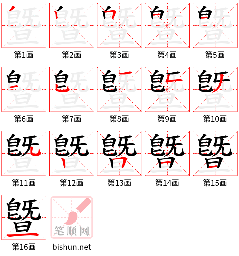 曁 笔顺规范