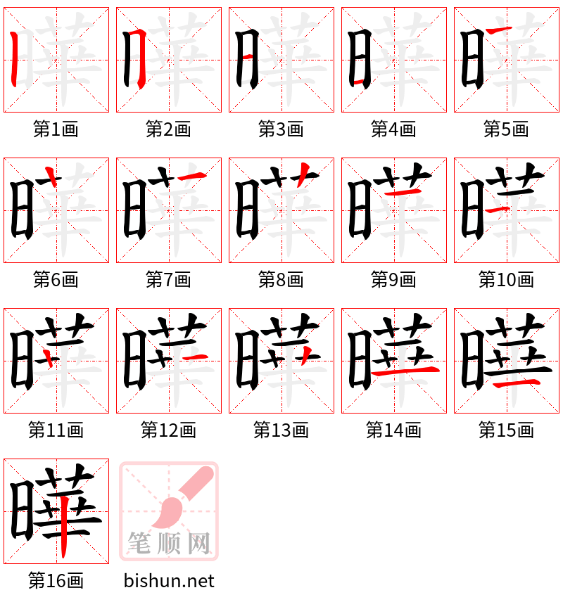 曄 笔顺规范