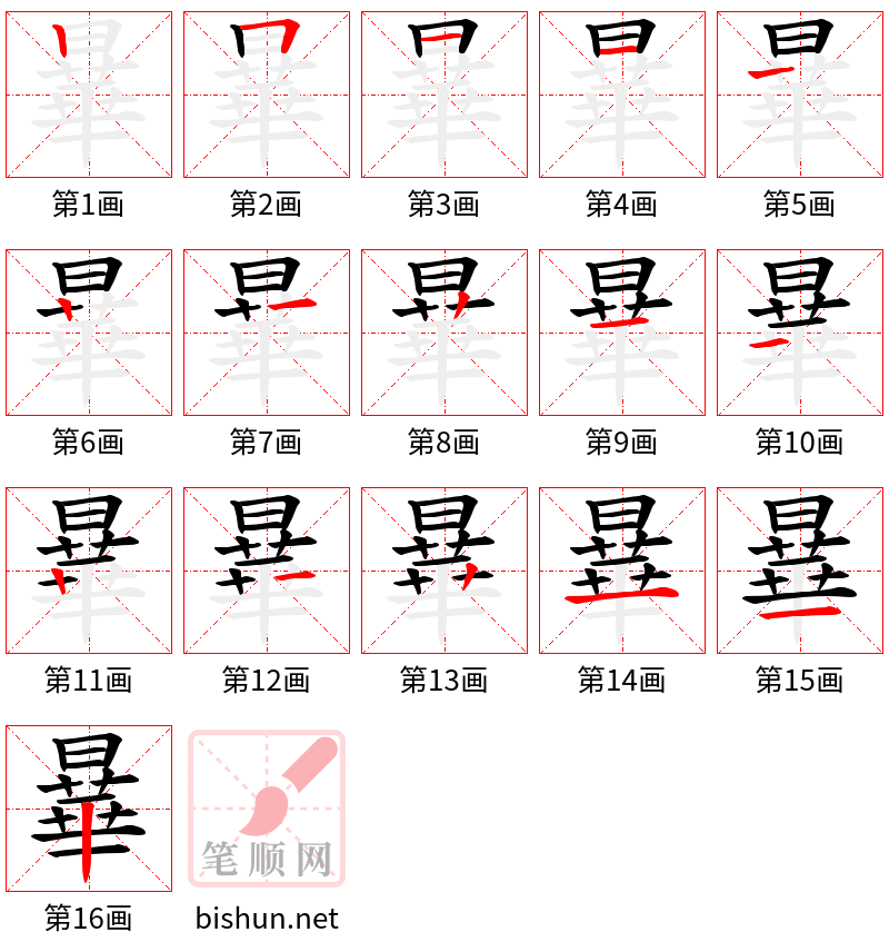 曅 笔顺规范