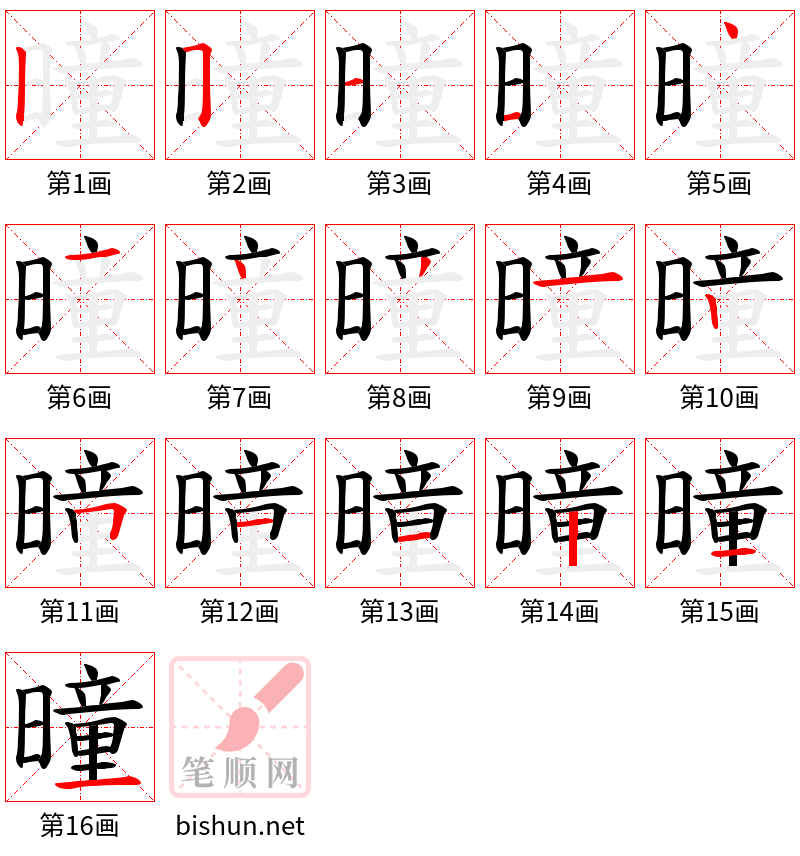 曈 笔顺规范