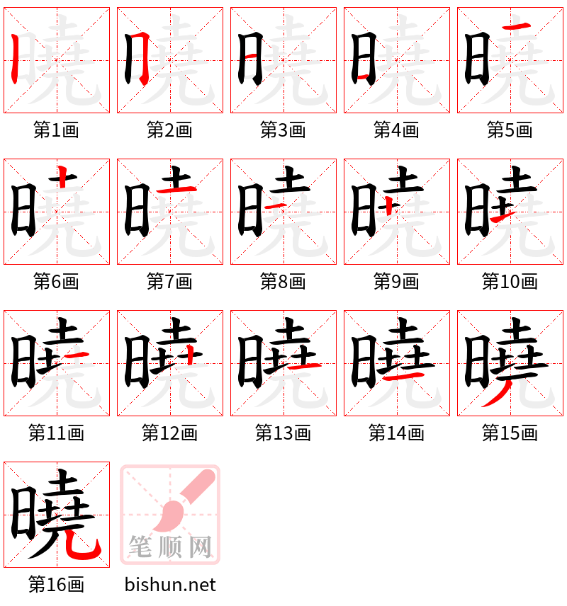 曉 笔顺规范