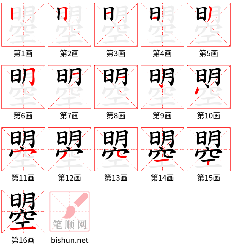 曌 笔顺规范