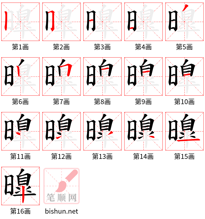 曍 笔顺规范