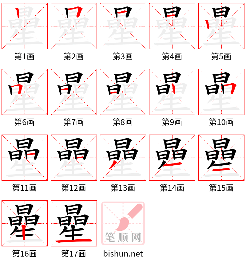 曐 笔顺规范