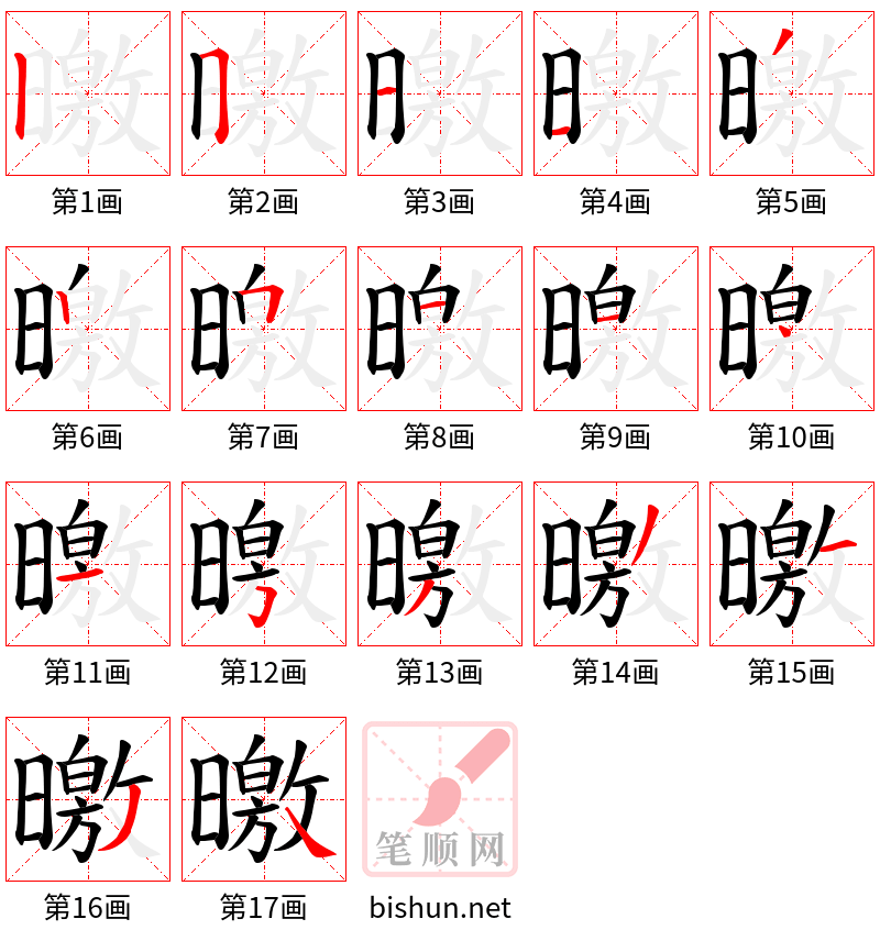 曒 笔顺规范