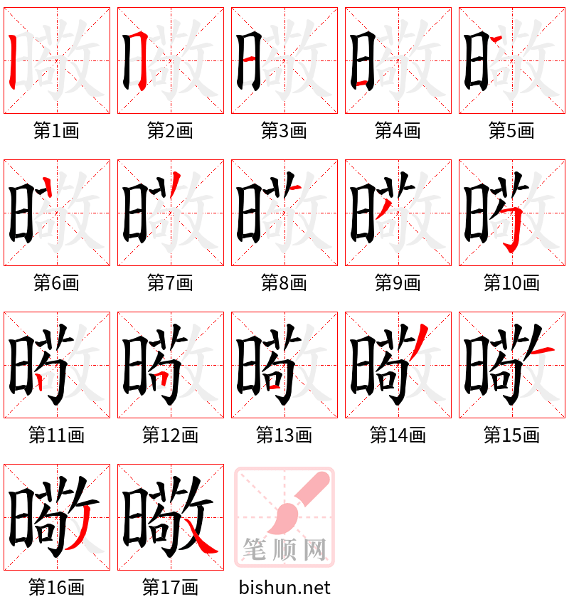 曔 笔顺规范