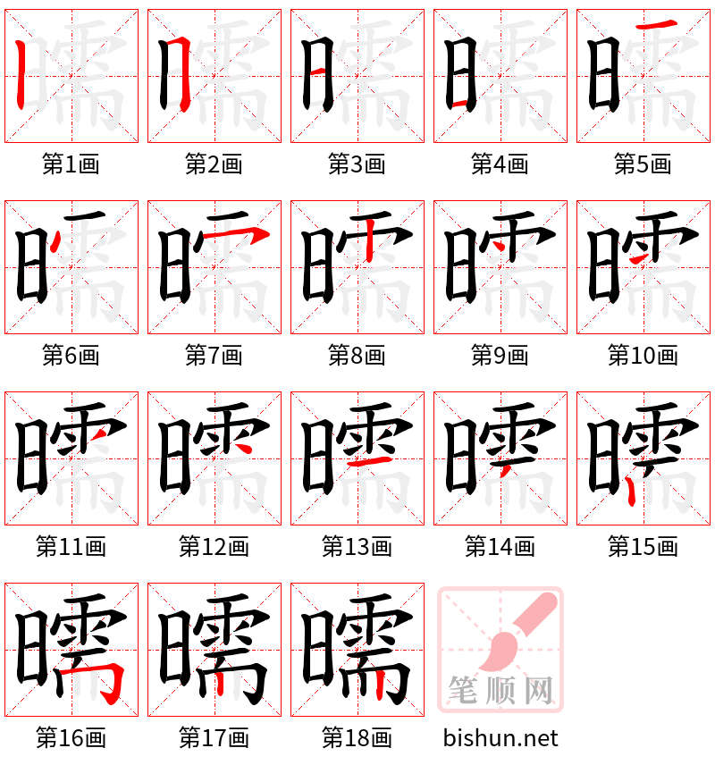 曘 笔顺规范