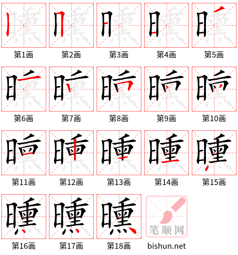 曛 笔顺规范