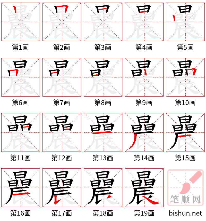 曟 笔顺规范