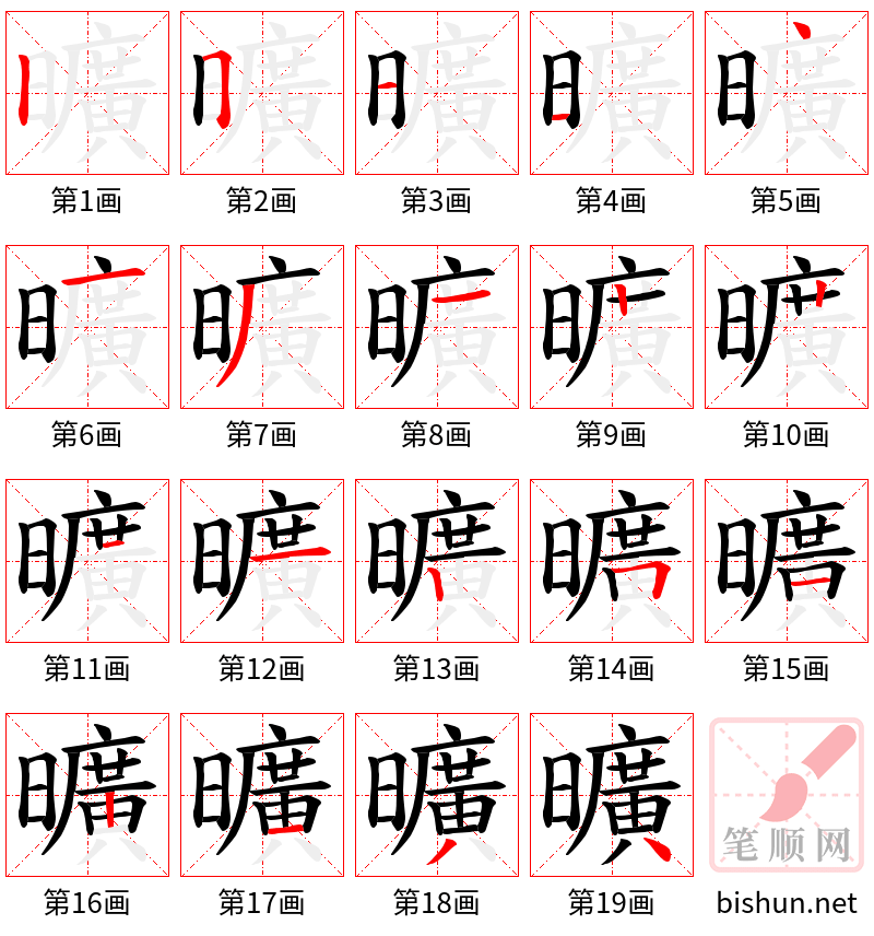 曠 笔顺规范