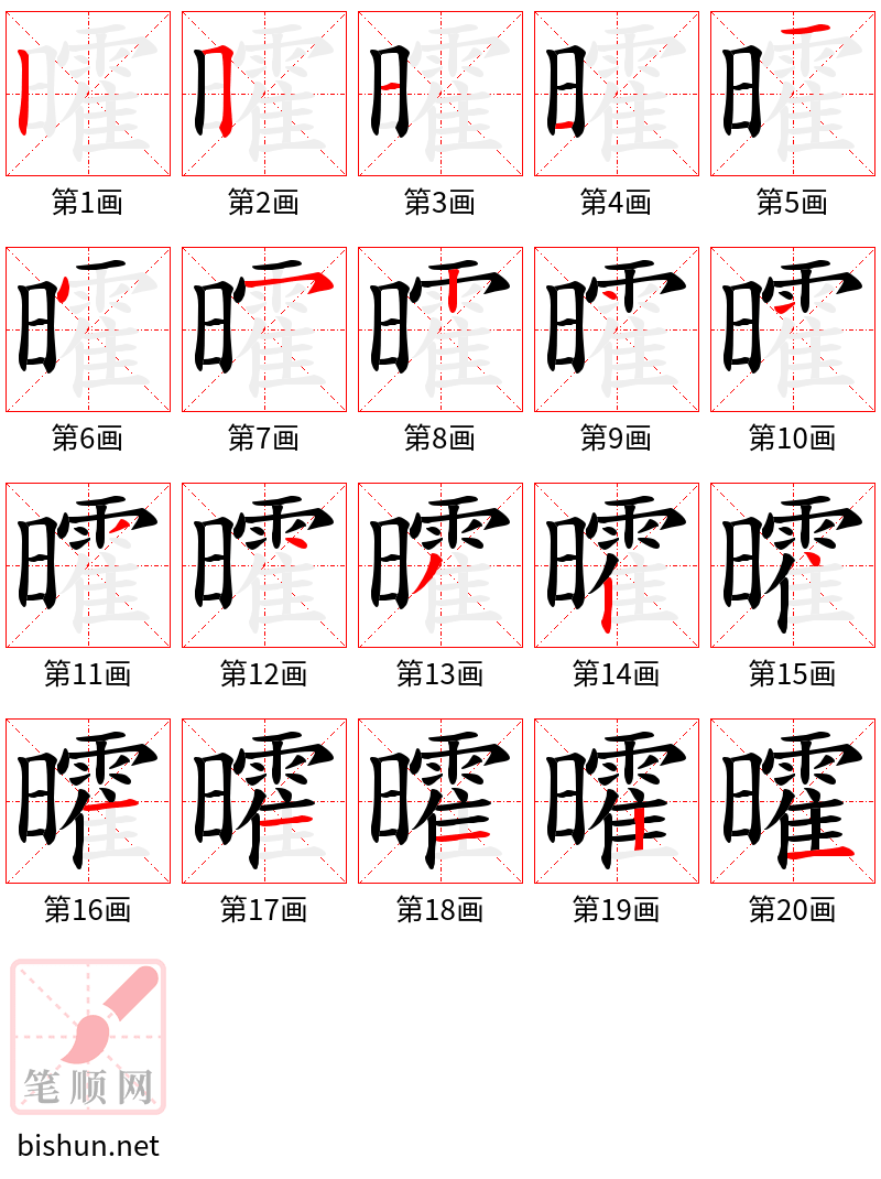 曤 笔顺规范