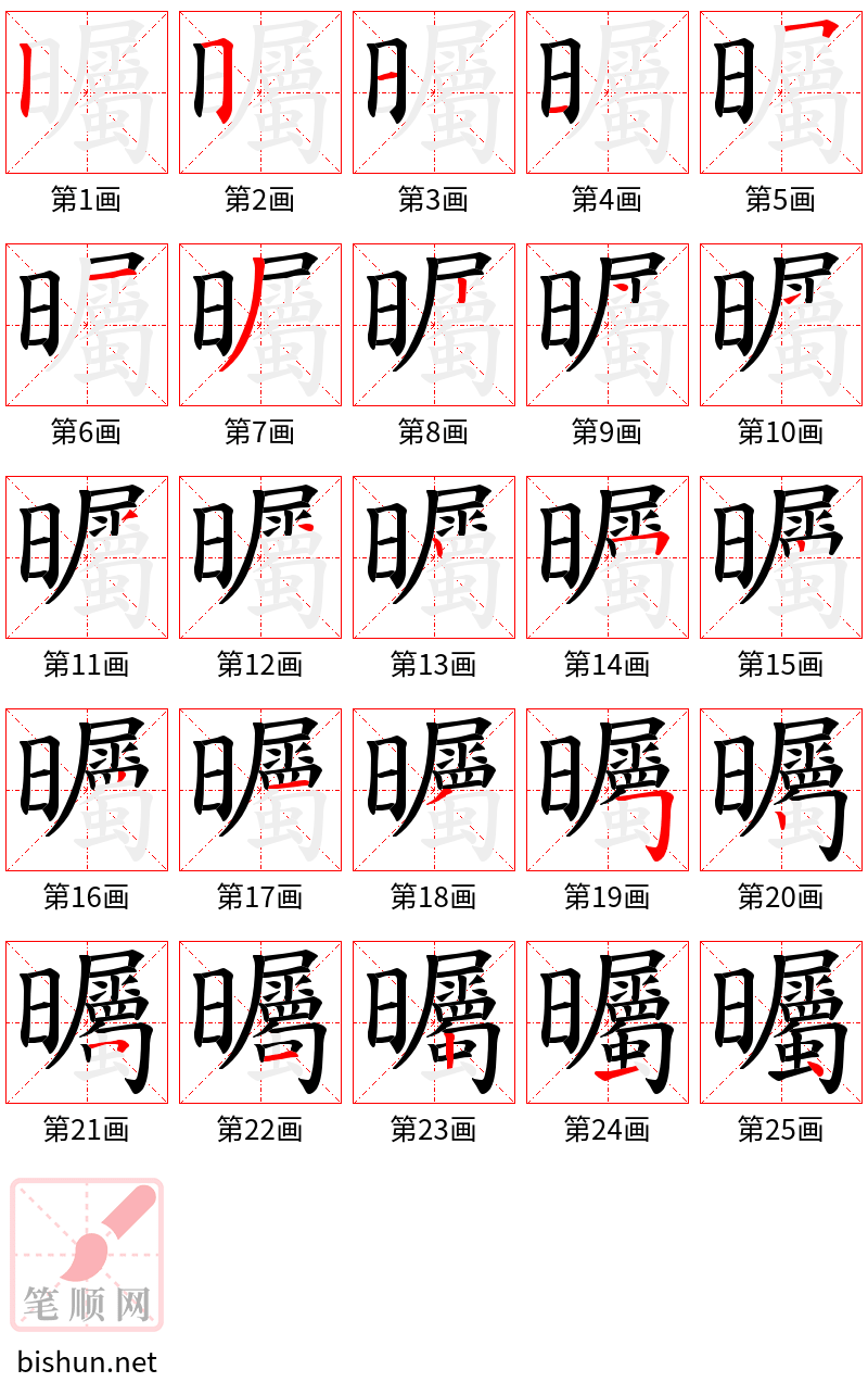 曯 笔顺规范